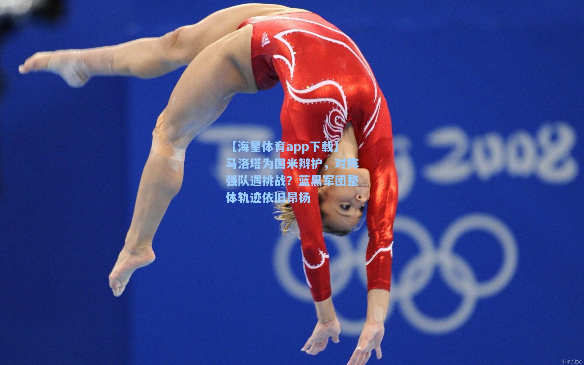 【海星体育app下载】马洛塔为国米辩护,对阵强队遇挑战?蓝黑军团整体轨迹依旧昂扬-第2张图片-海星体育-全球体育赛事直播与实时比分平台 【海星体育app下载】马洛塔为国米辩护,对阵强队遇挑战?蓝黑军团整体轨迹依旧昂扬-第2张图片-海星体育-全球体育赛事直播与实时比分平台