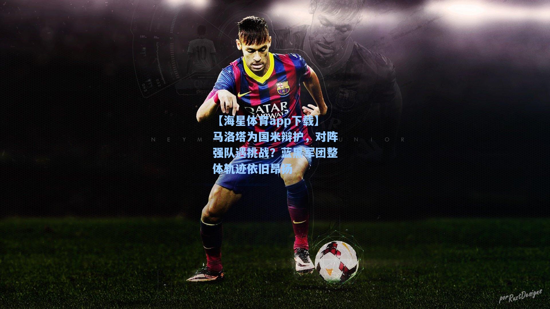 【海星体育app下载】马洛塔为国米辩护,对阵强队遇挑战?蓝黑军团整体轨迹依旧昂扬-第3张图片-海星体育-全球体育赛事直播与实时比分平台 【海星体育app下载】马洛塔为国米辩护,对阵强队遇挑战?蓝黑军团整体轨迹依旧昂扬-第3张图片-海星体育-全球体育赛事直播与实时比分平台