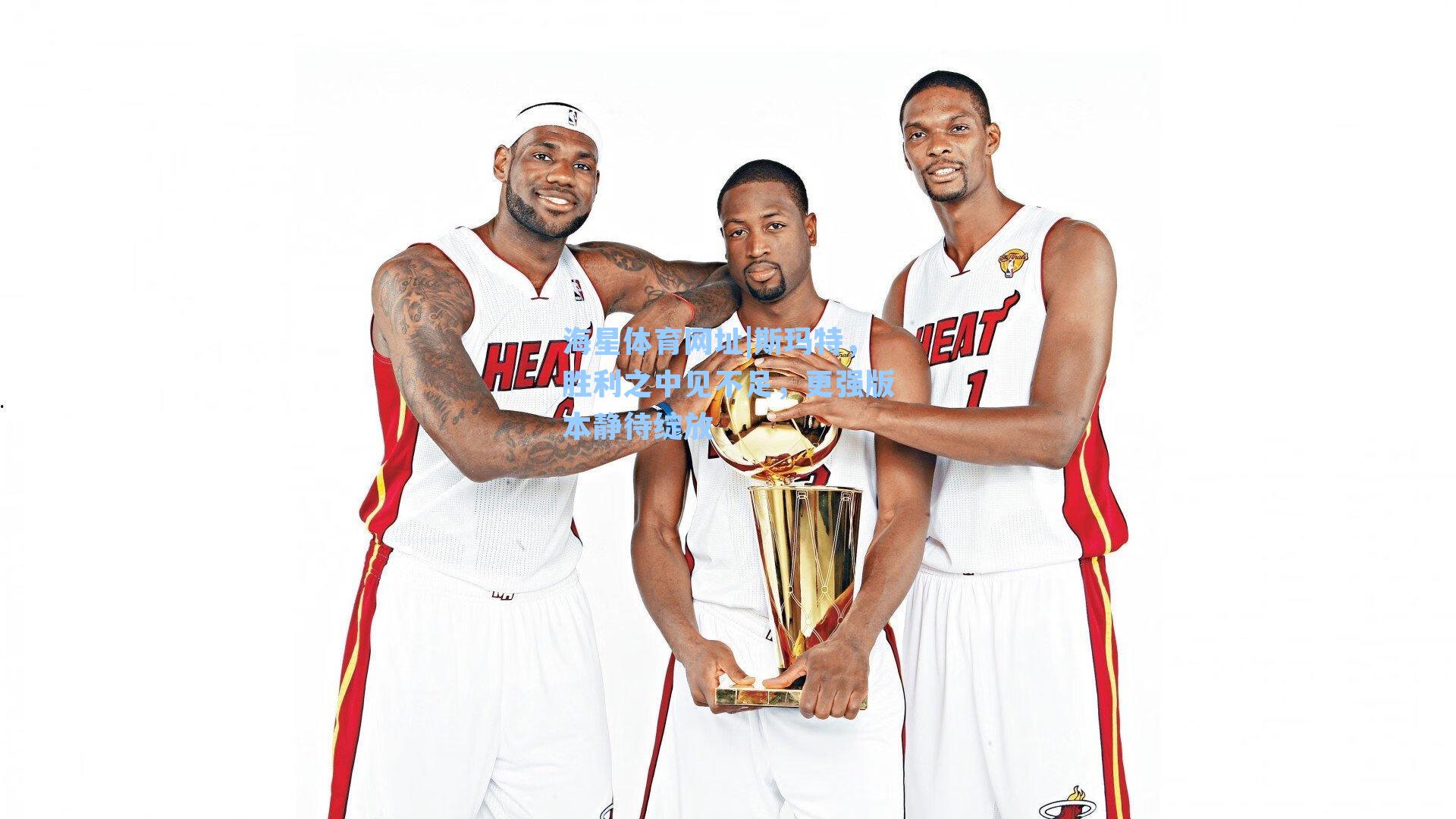 海星体育网址|斯玛特，胜利之中见不足，更强版本静待绽放-第2张图片-海星体育-全球体育赛事直播与实时比分平台