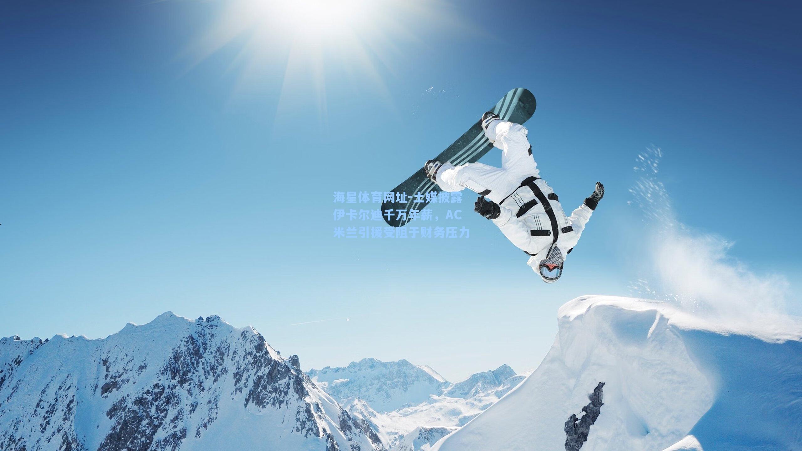 海星体育网址-土媒披露伊卡尔迪千万年薪，AC米兰引援受阻于财务压力-第1张图片-海星体育-全球体育赛事直播与实时比分平台