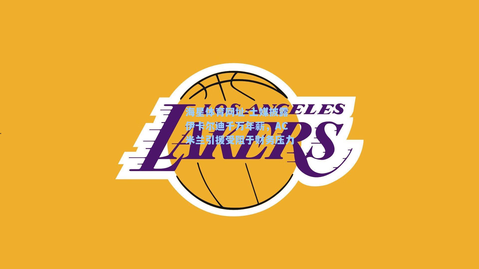 海星体育网址-土媒披露伊卡尔迪千万年薪，AC米兰引援受阻于财务压力-第2张图片-海星体育-全球体育赛事直播与实时比分平台