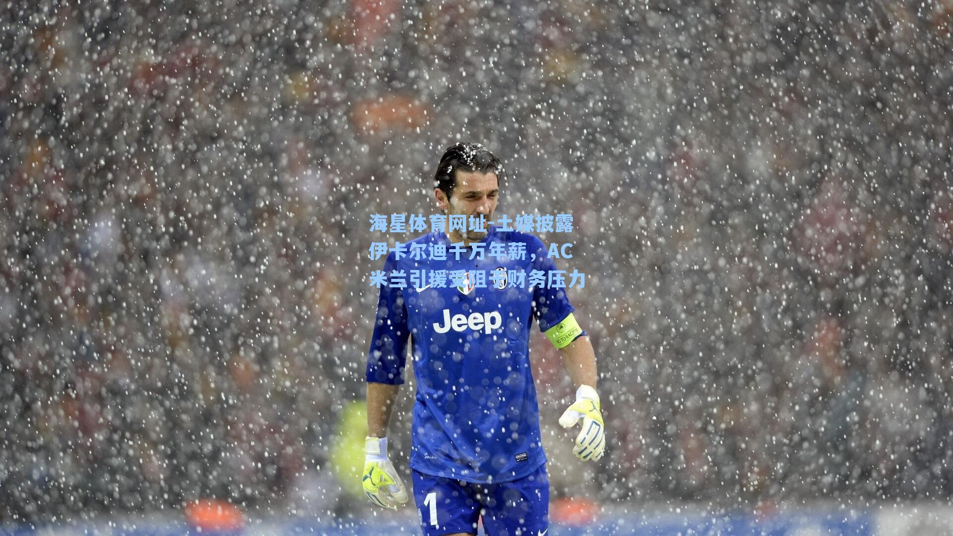 海星体育网址-土媒披露伊卡尔迪千万年薪，AC米兰引援受阻于财务压力-第3张图片-海星体育-全球体育赛事直播与实时比分平台