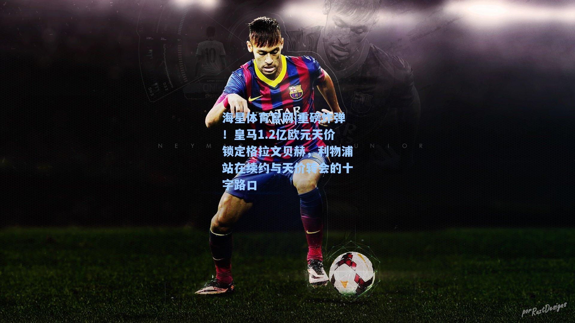 海星体育官网|重磅炸弹！皇马1.2亿欧元天价锁定格拉文贝赫，利物浦站在续约与天价转会的十字路口-第1张图片-海星体育-全球体育赛事直播与实时比分平台