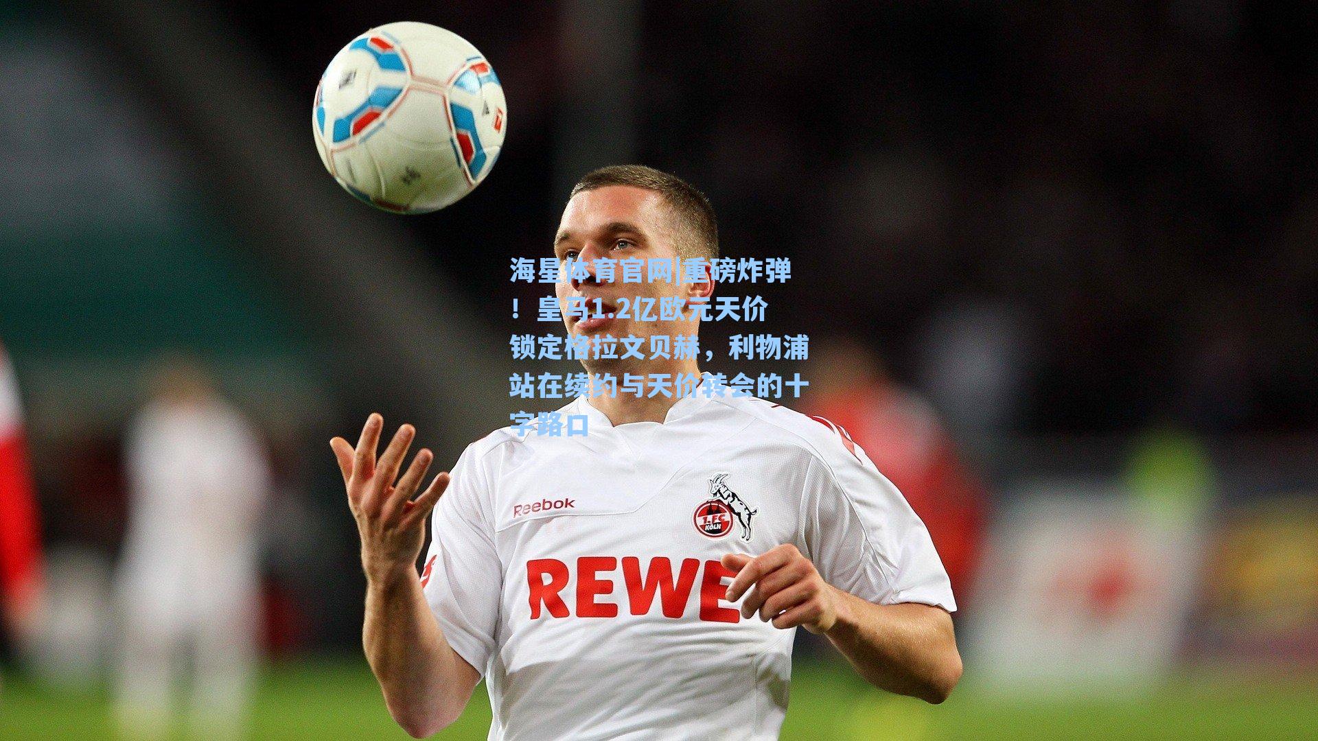 海星体育官网|重磅炸弹！皇马1.2亿欧元天价锁定格拉文贝赫，利物浦站在续约与天价转会的十字路口-第2张图片-海星体育-全球体育赛事直播与实时比分平台