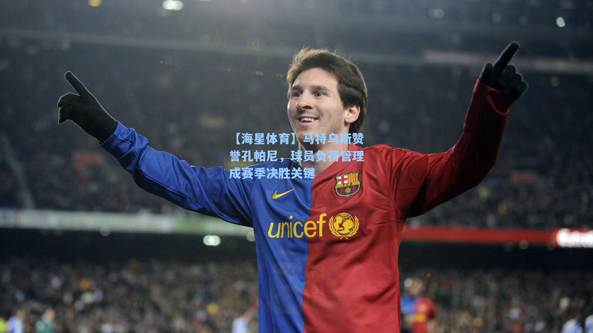 【海星体育】马特乌斯赞誉孔帕尼,球员负荷管理成赛季决胜关键-第1张图片-海星体育-全球体育赛事直播与实时比分平台 【海星体育】马特乌斯赞誉孔帕尼,球员负荷管理成赛季决胜关键-第1张图片-海星体育-全球体育赛事直播与实时比分平台