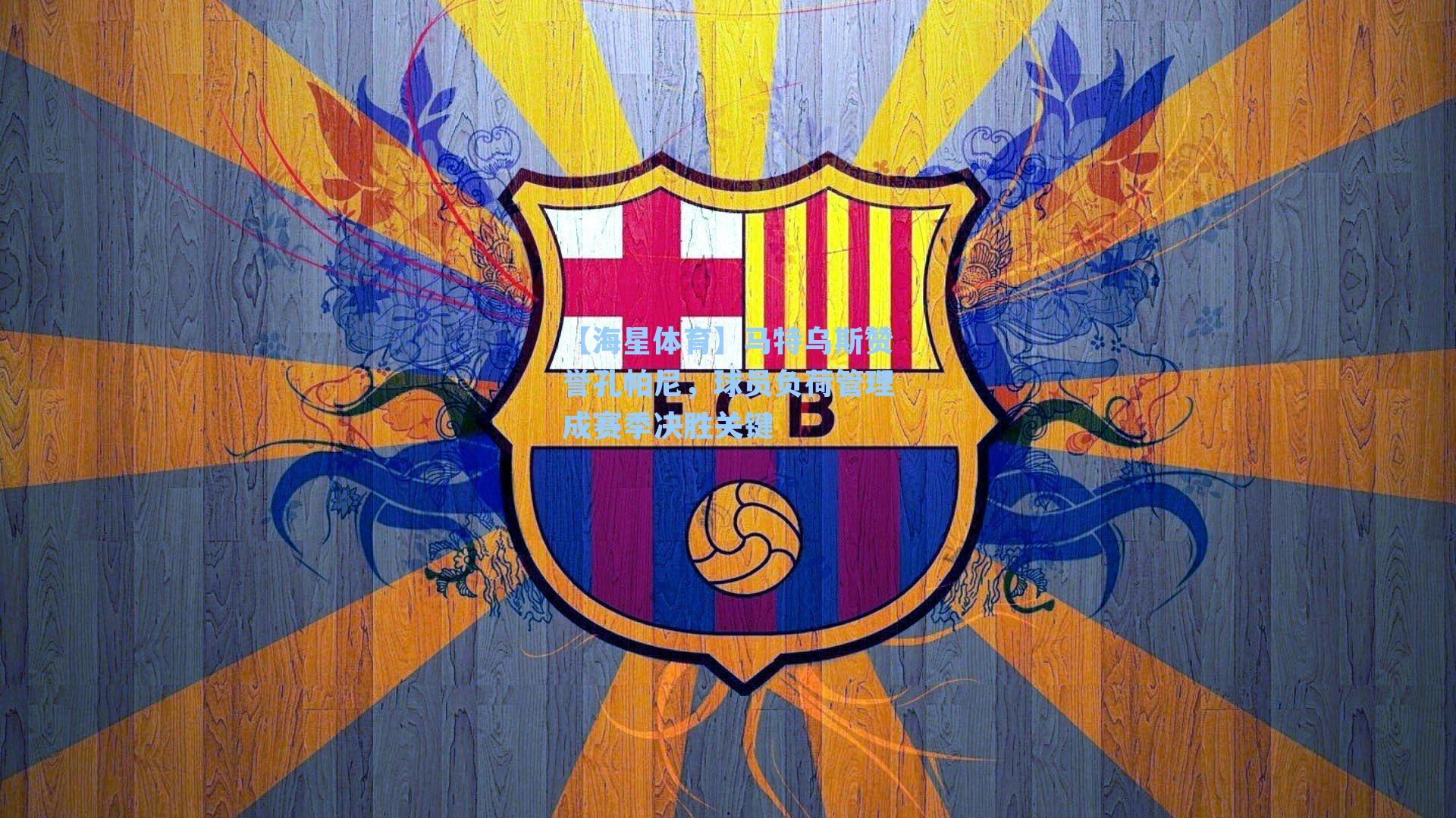 【海星体育】马特乌斯赞誉孔帕尼,球员负荷管理成赛季决胜关键-第2张图片-海星体育-全球体育赛事直播与实时比分平台 【海星体育】马特乌斯赞誉孔帕尼,球员负荷管理成赛季决胜关键-第2张图片-海星体育-全球体育赛事直播与实时比分平台