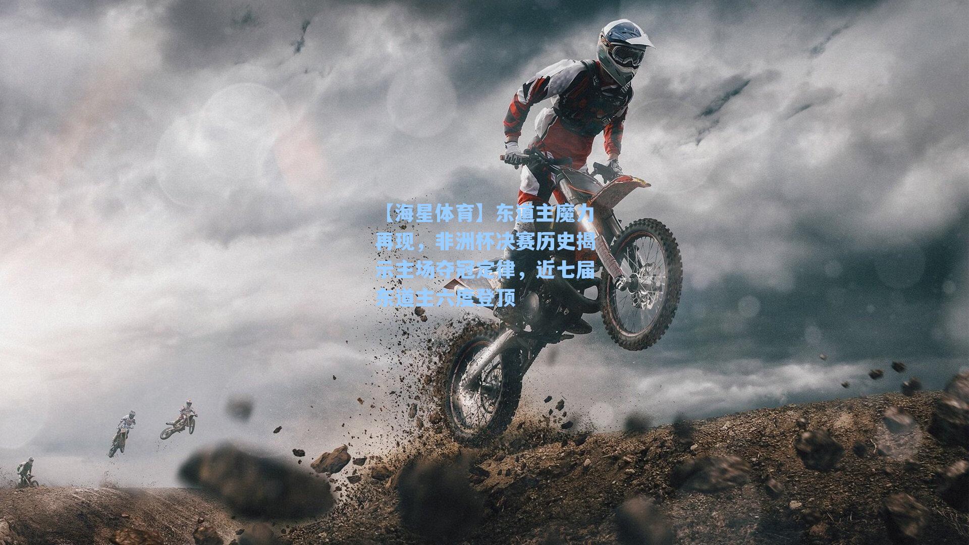 【海星体育】东道主魔力再现，非洲杯决赛历史揭示主场夺冠定律，近七届东道主六度登顶-第1张图片-海星体育-全球体育赛事直播与实时比分平台