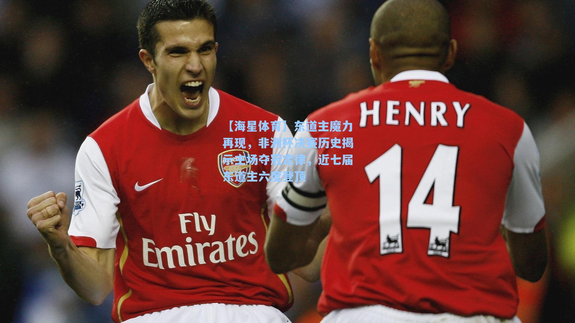 【海星体育】东道主魔力再现，非洲杯决赛历史揭示主场夺冠定律，近七届东道主六度登顶-第2张图片-海星体育-全球体育赛事直播与实时比分平台