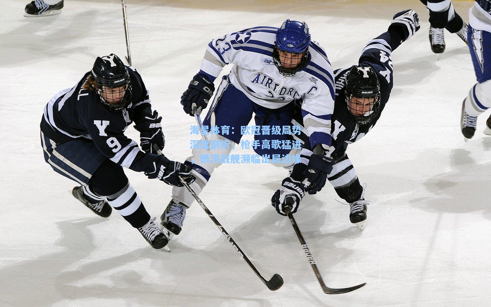 海星体育：欧冠晋级局势深度剖析，枪手高歌猛进，银河战舰濒临出局边缘-第1张图片-海星体育-全球体育赛事直播与实时比分平台