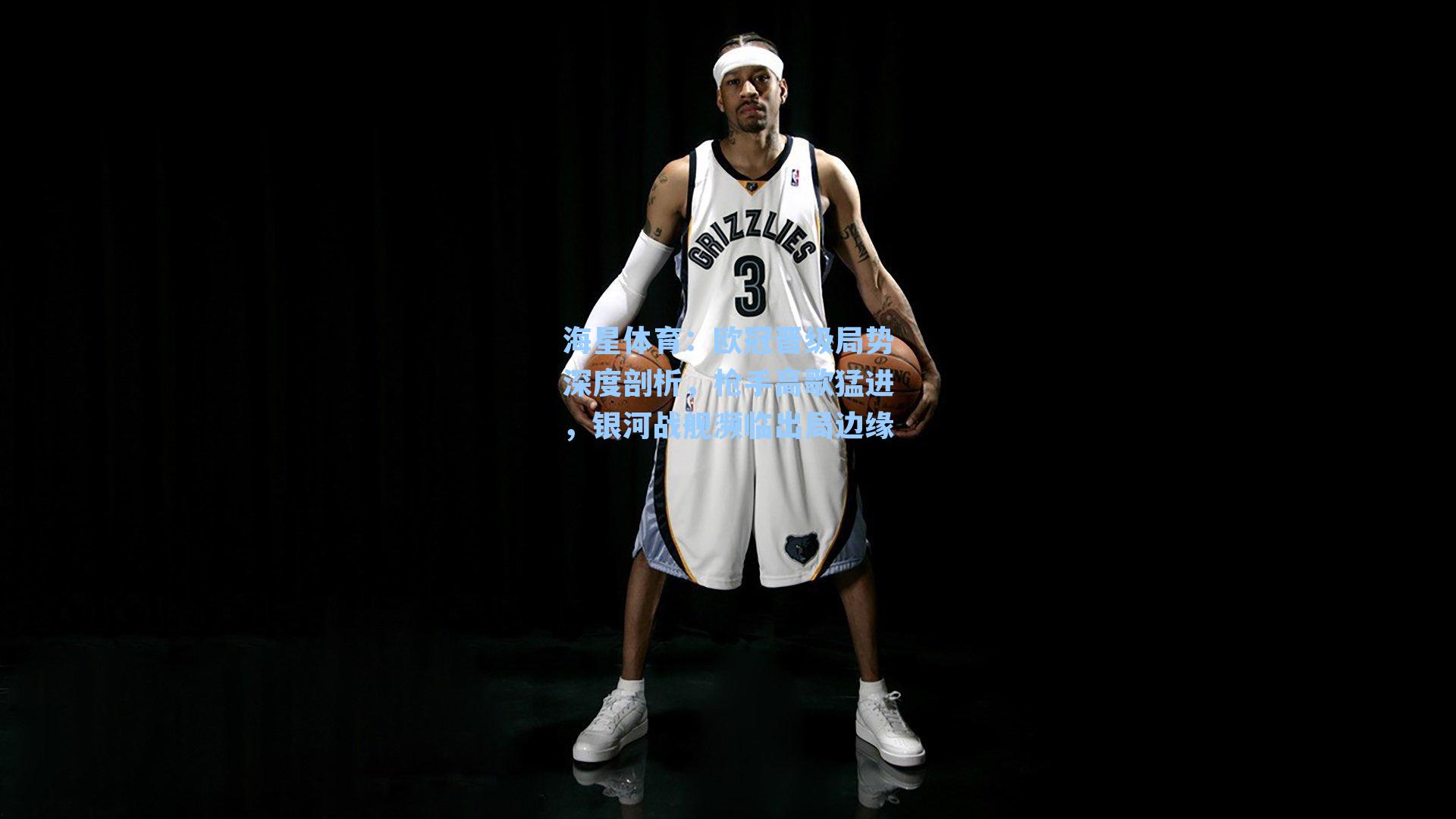 海星体育：欧冠晋级局势深度剖析，枪手高歌猛进，银河战舰濒临出局边缘-第3张图片-海星体育-全球体育赛事直播与实时比分平台