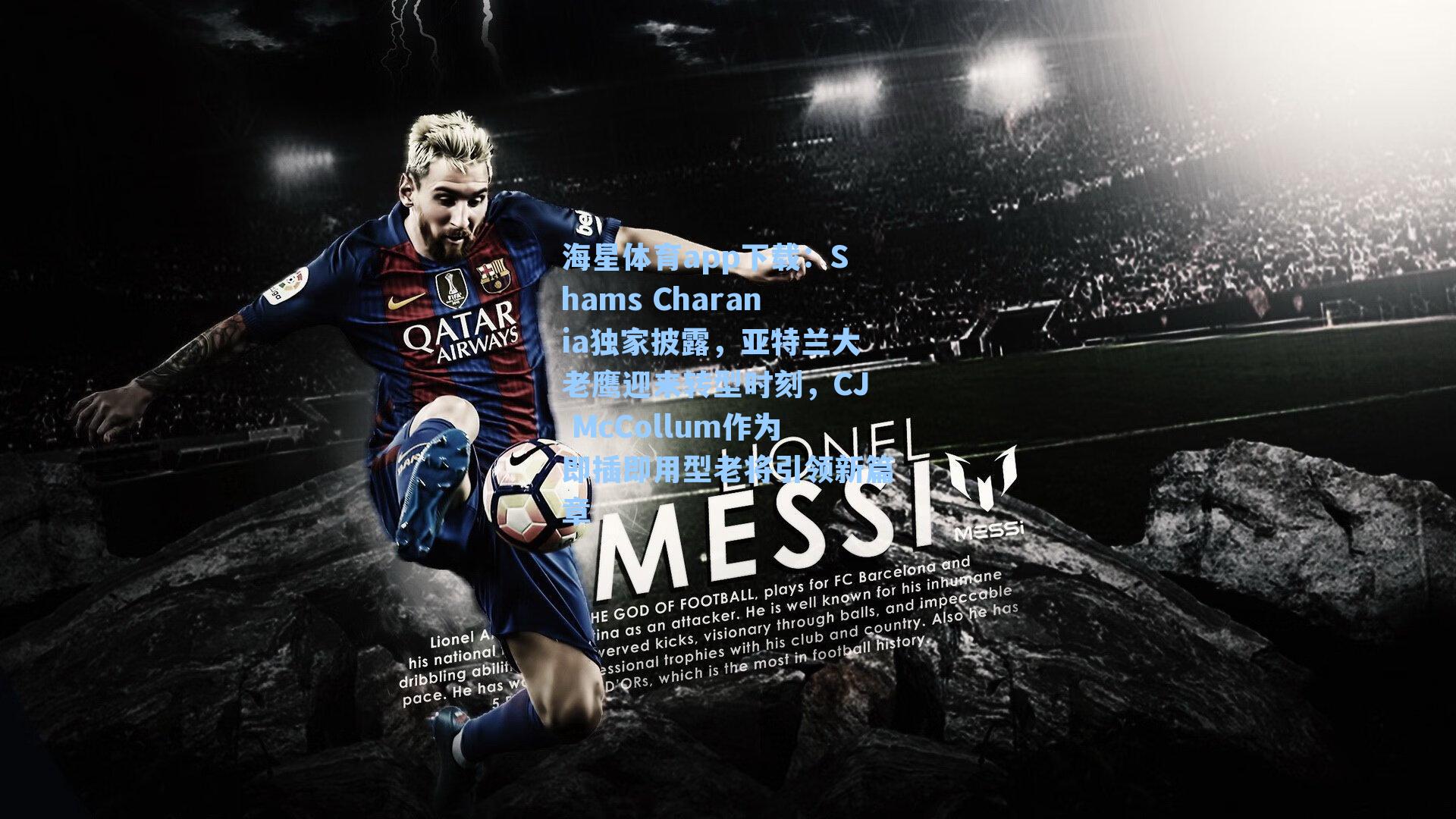 海星体育app下载：Shams Charania独家披露，亚特兰大老鹰迎来转型时刻，CJ McCollum作为即插即用型老将引领新篇章-第1张图片-海星体育-全球体育赛事直播与实时比分平台