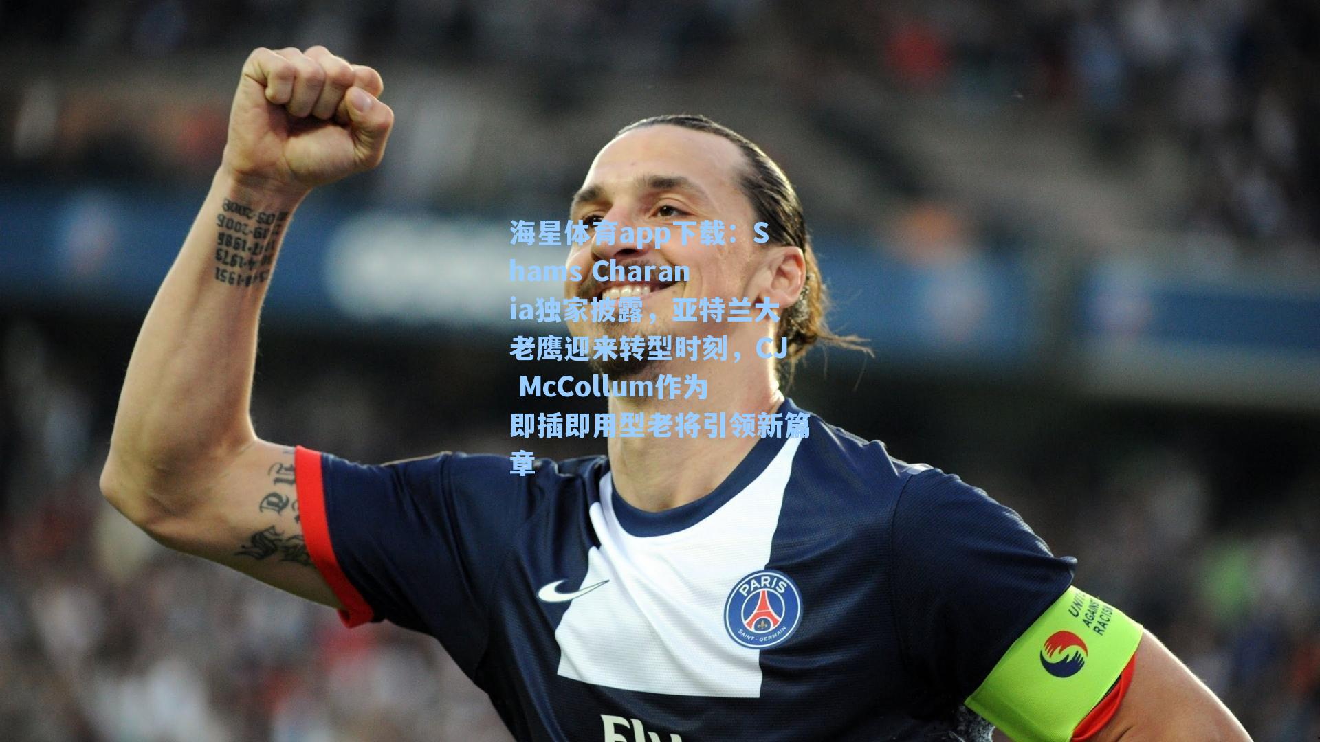 海星体育app下载：Shams Charania独家披露，亚特兰大老鹰迎来转型时刻，CJ McCollum作为即插即用型老将引领新篇章-第2张图片-海星体育-全球体育赛事直播与实时比分平台