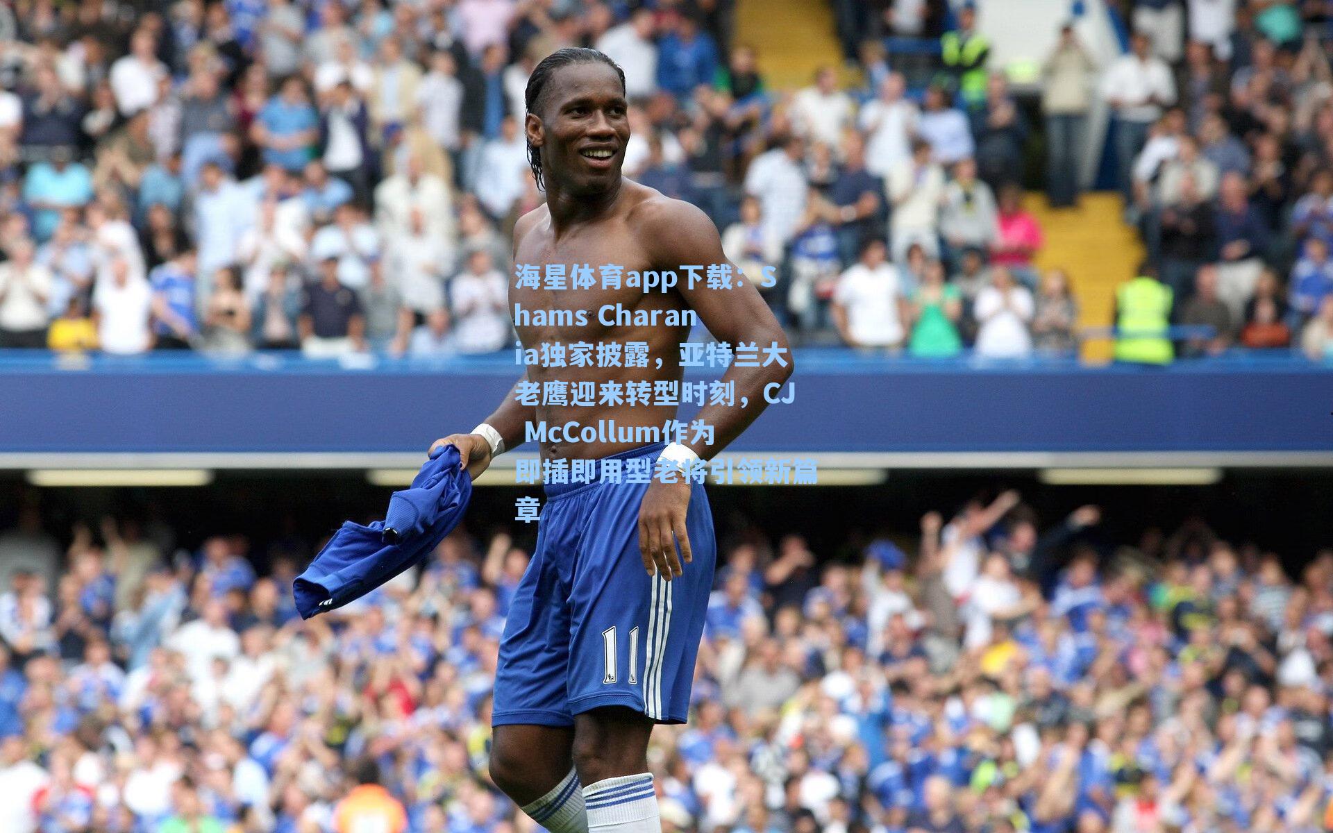 海星体育app下载：Shams Charania独家披露，亚特兰大老鹰迎来转型时刻，CJ McCollum作为即插即用型老将引领新篇章-第3张图片-海星体育-全球体育赛事直播与实时比分平台