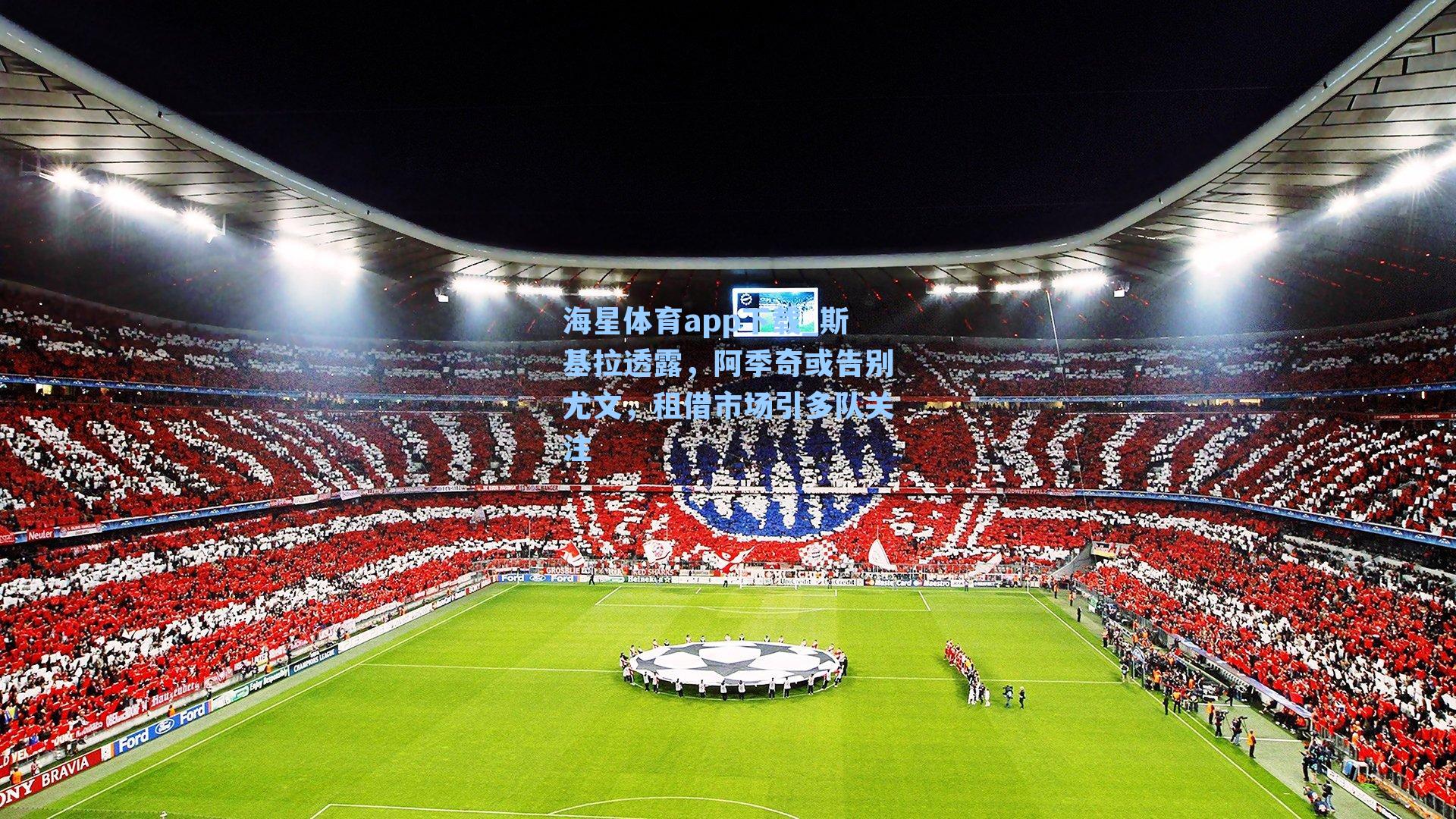 海星体育app下载_斯基拉透露,阿季奇或告别尤文,租借市场引多队关注-第1张图片-海星体育-全球体育赛事直播与实时比分平台 海星体育app下载_斯基拉透露,阿季奇或告别尤文,租借市场引多队关注-第1张图片-海星体育-全球体育赛事直播与实时比分平台