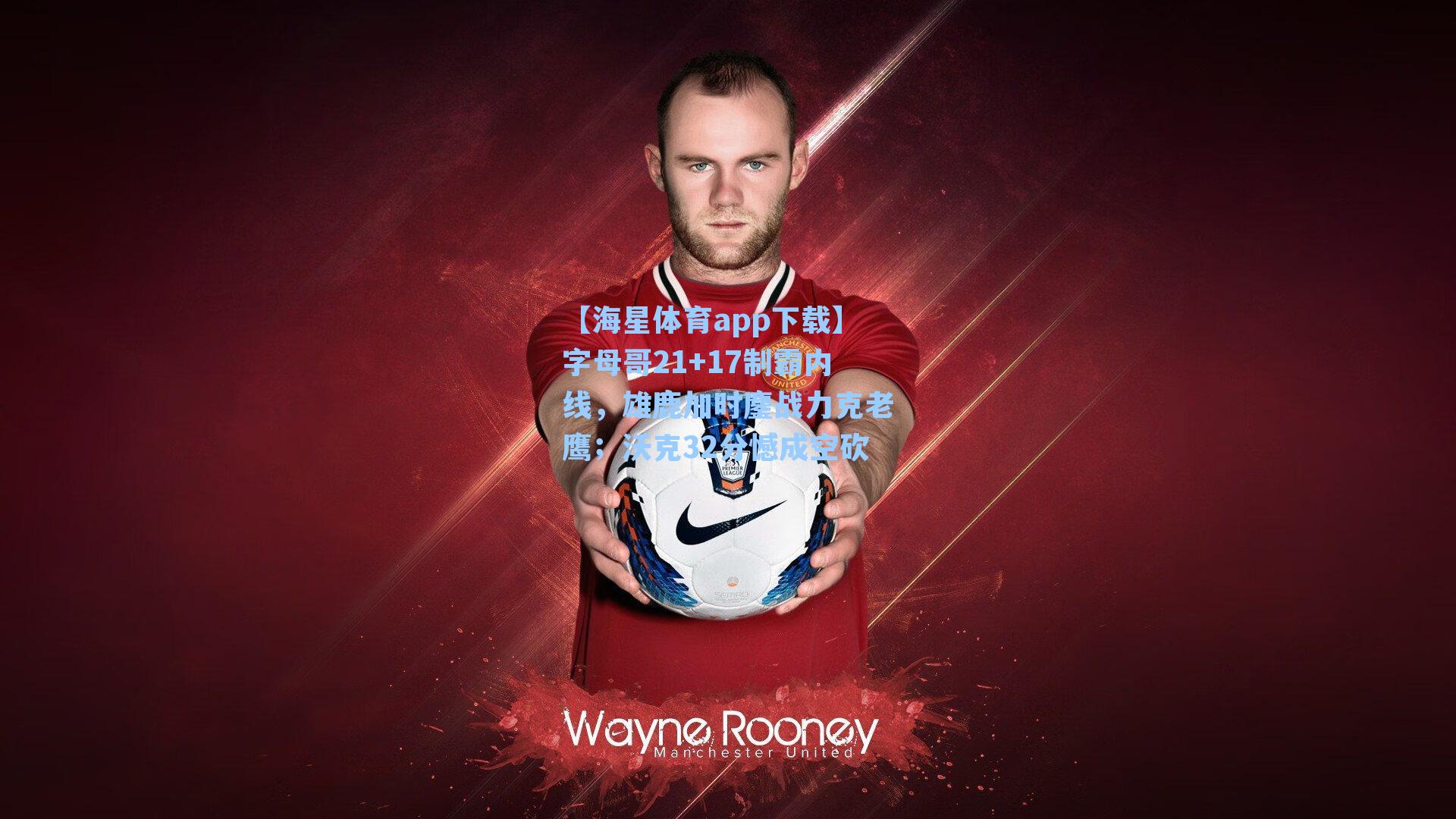 【海星体育app下载】字母哥21+17制霸内线，雄鹿加时鏖战力克老鹰；沃克32分憾成空砍-第1张图片-海星体育-全球体育赛事直播与实时比分平台