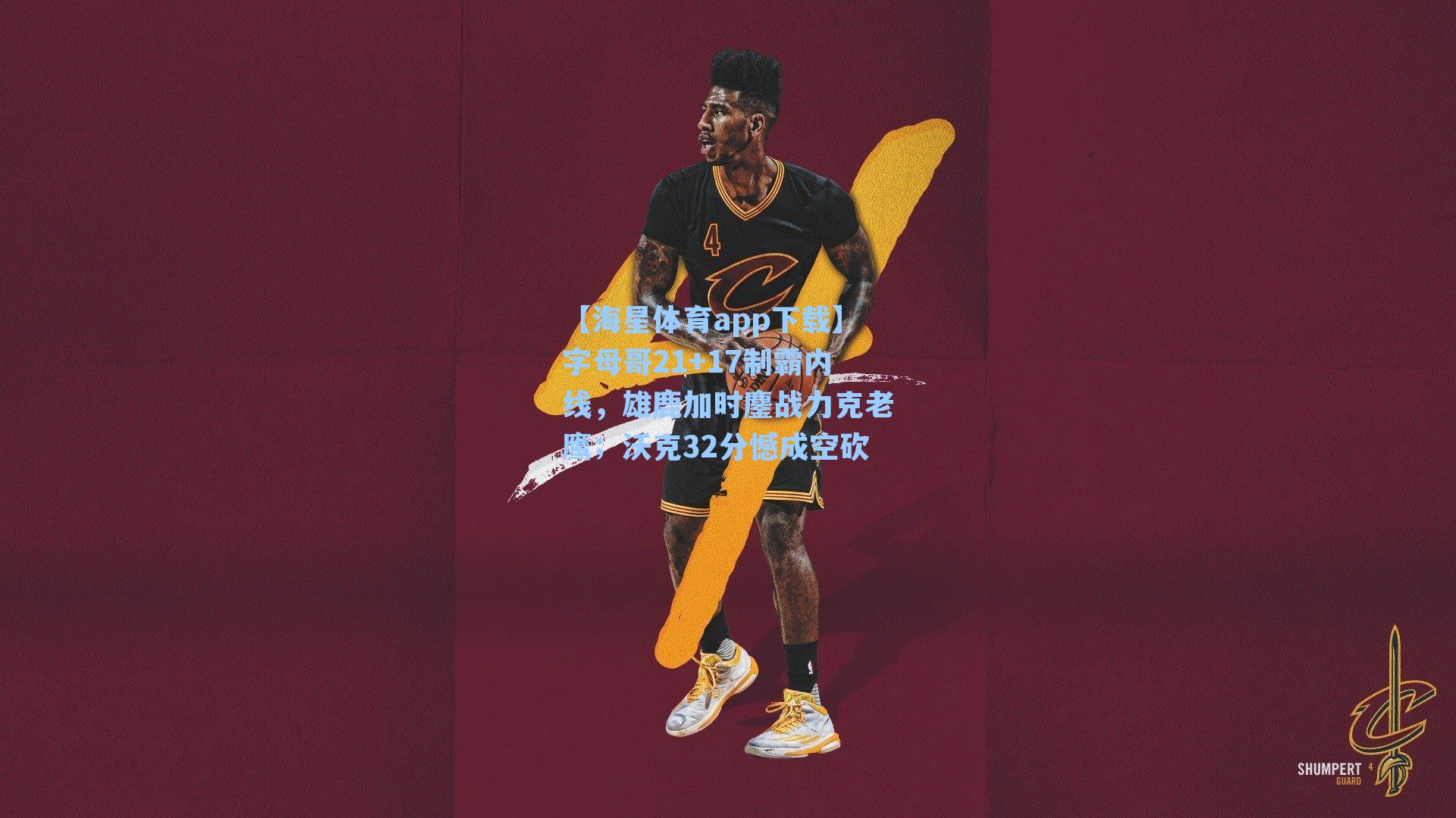 【海星体育app下载】字母哥21+17制霸内线，雄鹿加时鏖战力克老鹰；沃克32分憾成空砍-第3张图片-海星体育-全球体育赛事直播与实时比分平台
