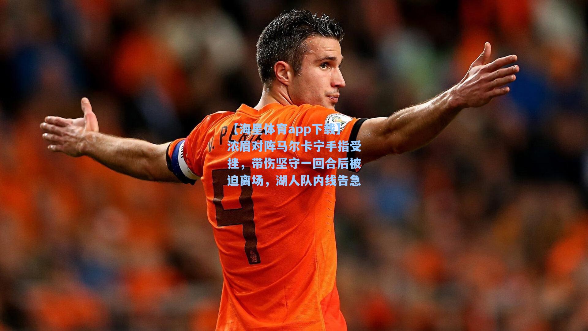 【海星体育app下载】浓眉对阵马尔卡宁手指受挫，带伤坚守一回合后被迫离场，湖人队内线告急-第1张图片-海星体育-全球体育赛事直播与实时比分平台