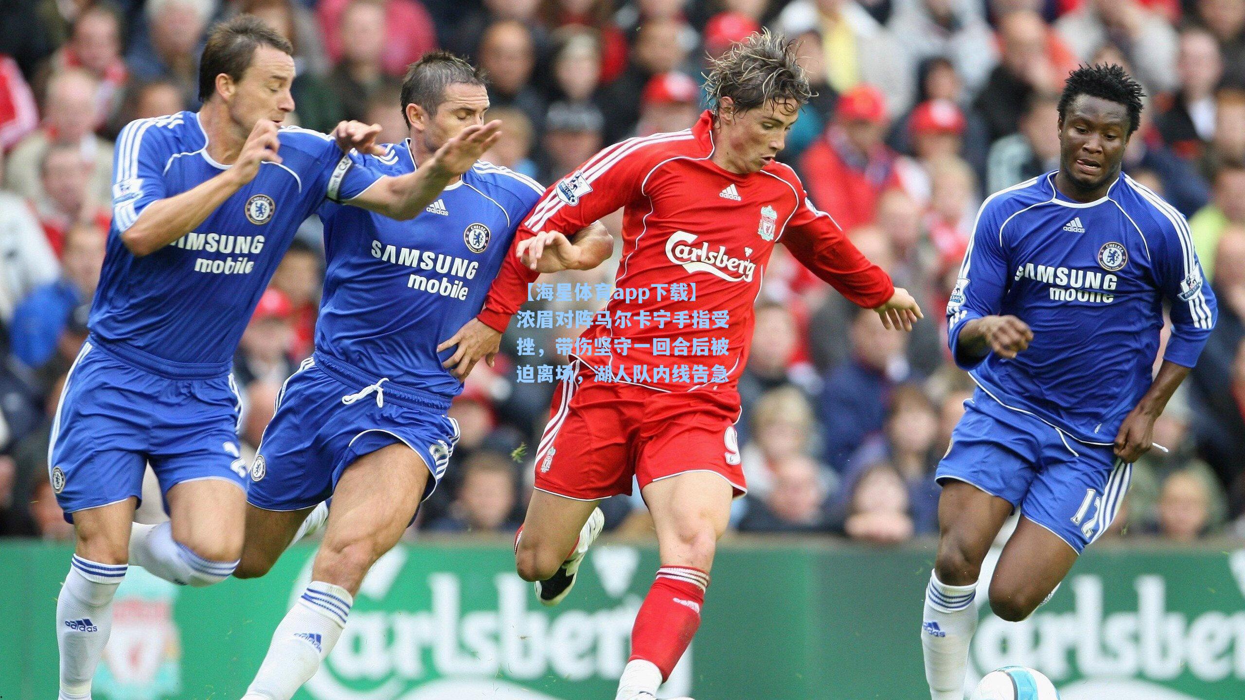 【海星体育app下载】浓眉对阵马尔卡宁手指受挫，带伤坚守一回合后被迫离场，湖人队内线告急-第3张图片-海星体育-全球体育赛事直播与实时比分平台