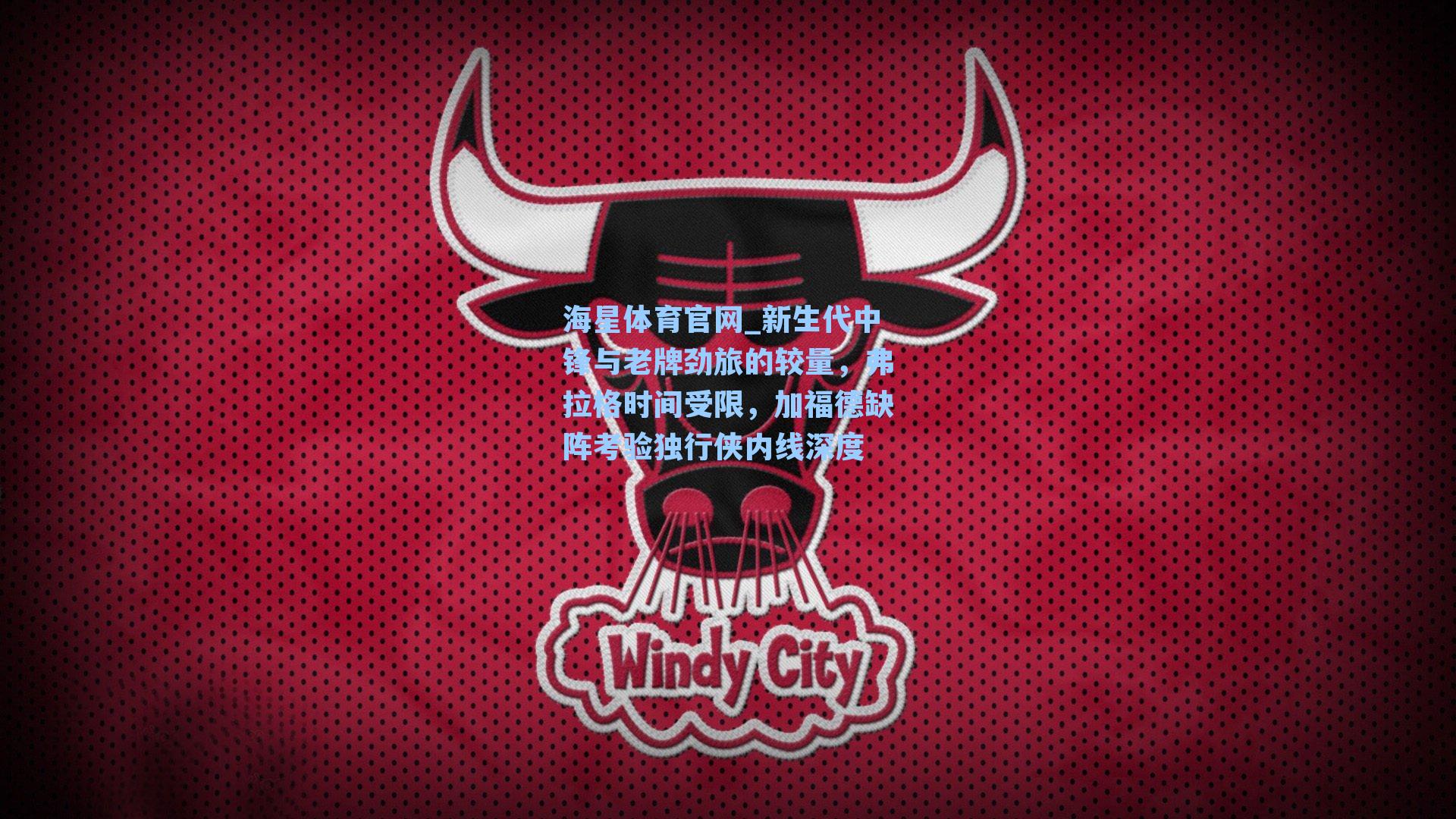 海星体育官网_新生代中锋与老牌劲旅的较量，弗拉格时间受限，加福德缺阵考验独行侠内线深度-第1张图片-海星体育-全球体育赛事直播与实时比分平台
