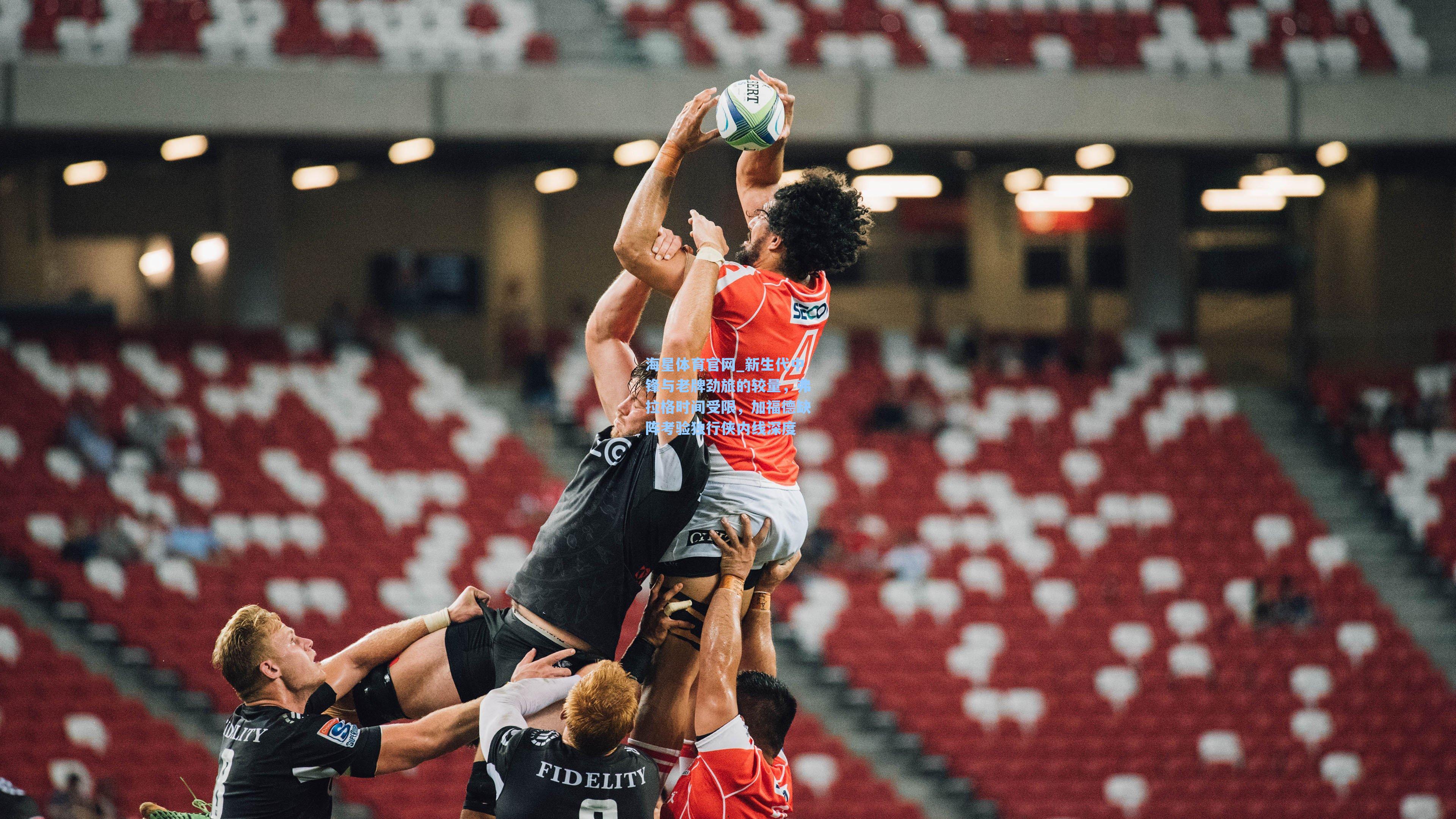 海星体育官网_新生代中锋与老牌劲旅的较量，弗拉格时间受限，加福德缺阵考验独行侠内线深度-第2张图片-海星体育-全球体育赛事直播与实时比分平台