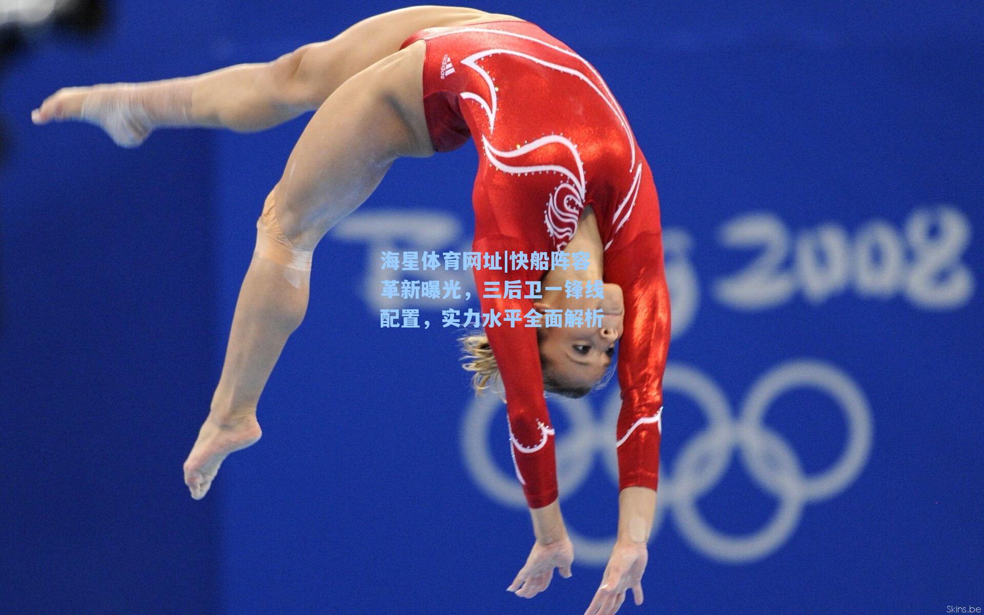 海星体育网址|快船阵容革新曝光，三后卫一锋线配置，实力水平全面解析-第3张图片-海星体育-全球体育赛事直播与实时比分平台