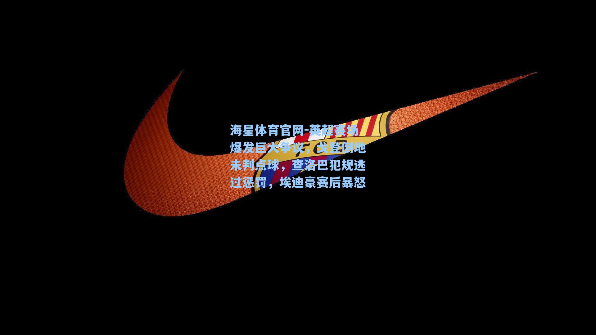 海星体育官网-英超赛场爆发巨大争议，戈登倒地未判点球，查洛巴犯规逃过惩罚，埃迪豪赛后暴怒-第1张图片-海星体育-全球体育赛事直播与实时比分平台
