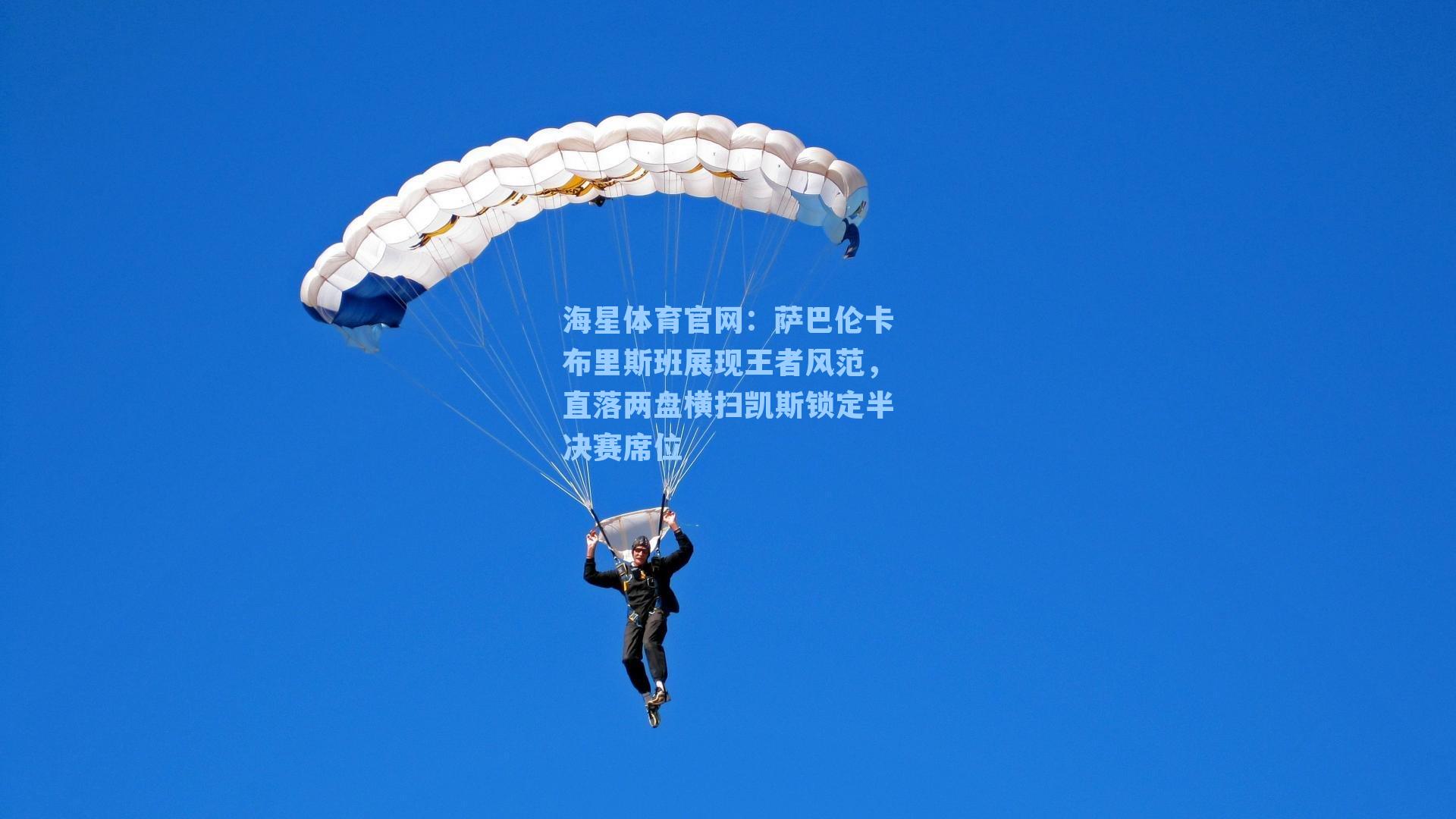 海星体育官网：萨巴伦卡布里斯班展现王者风范，直落两盘横扫凯斯锁定半决赛席位-第1张图片-海星体育-全球体育赛事直播与实时比分平台