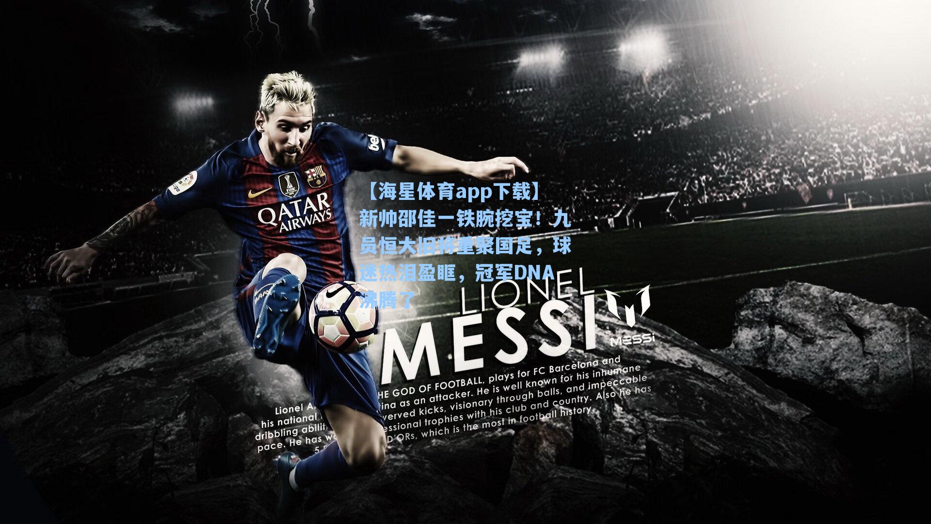 【海星体育app下载】新帅邵佳一铁腕挖宝！九员恒大旧将重聚国足，球迷热泪盈眶，冠军DNA沸腾了-第1张图片-海星体育-全球体育赛事直播与实时比分平台