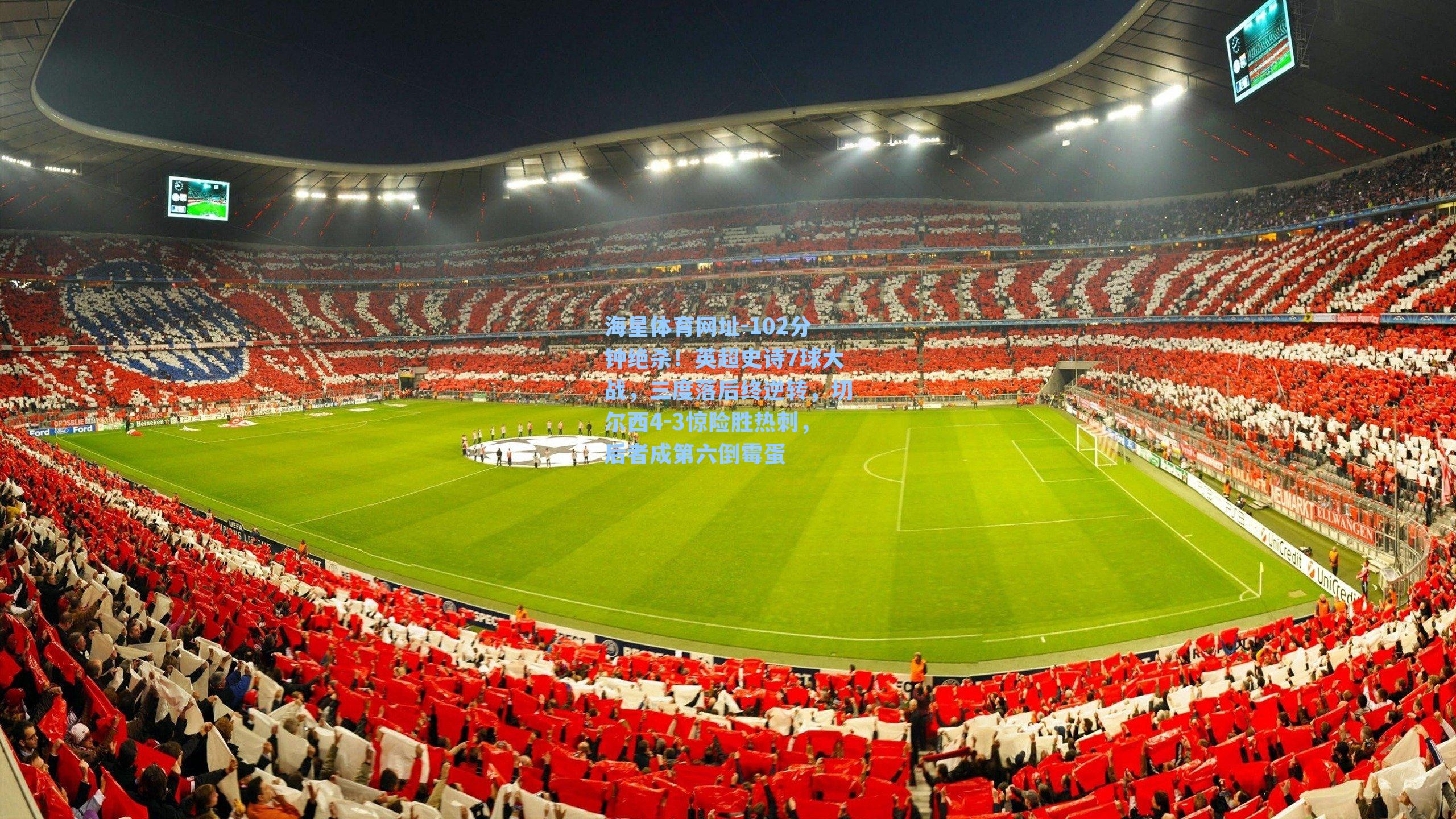 海星体育网址-102分钟绝杀！英超史诗7球大战，三度落后终逆转，切尔西4-3惊险胜热刺，后者成第六倒霉蛋-第1张图片-海星体育-全球体育赛事直播与实时比分平台