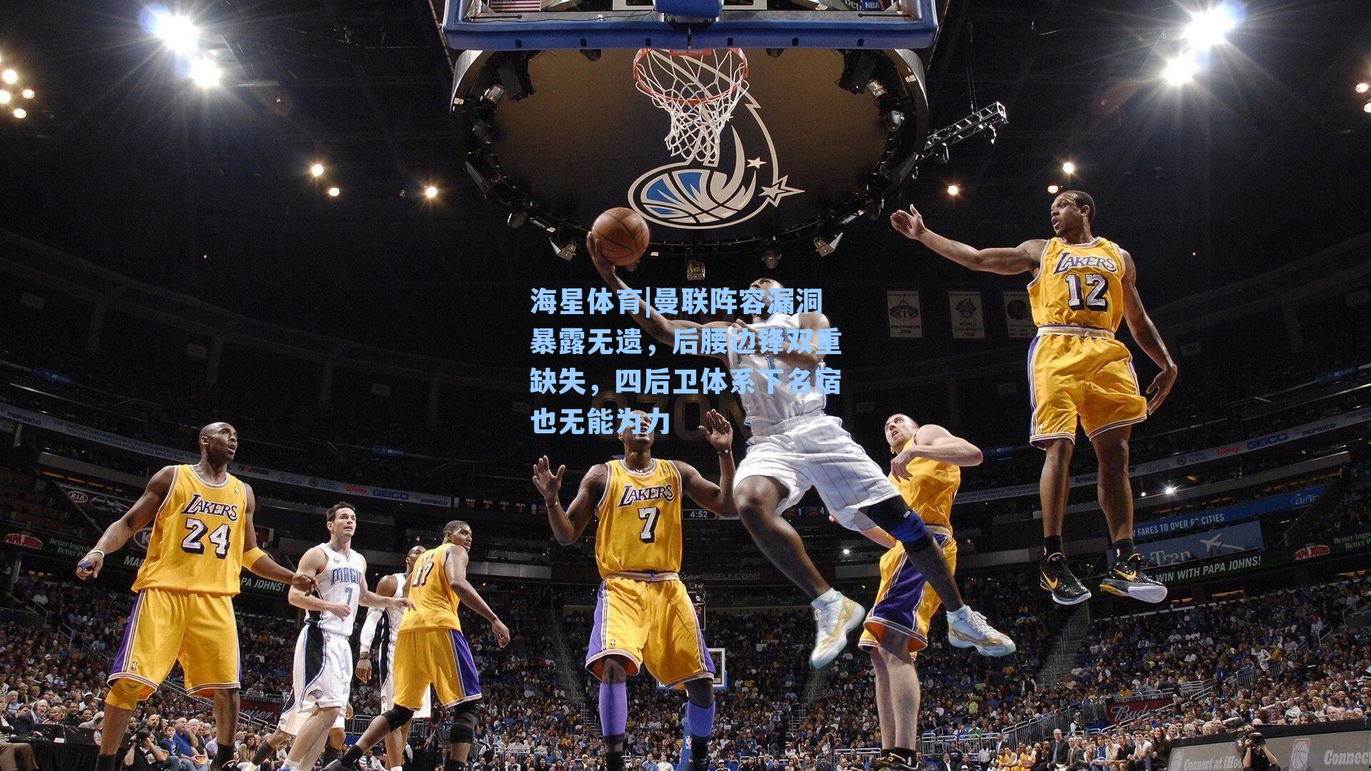 海星体育|曼联阵容漏洞暴露无遗，后腰边锋双重缺失，四后卫体系下名宿也无能为力-第1张图片-海星体育-全球体育赛事直播与实时比分平台